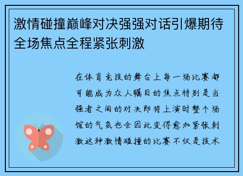 激情碰撞巅峰对决强强对话引爆期待全场焦点全程紧张刺激