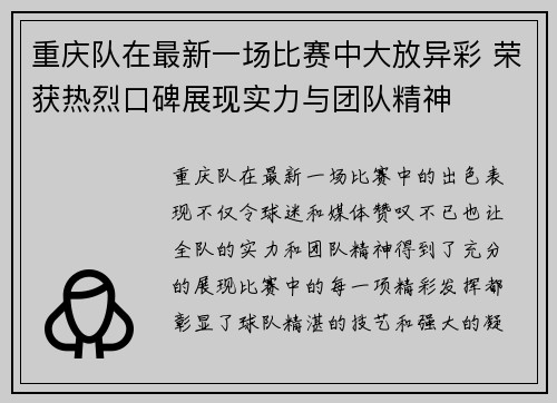 重庆队在最新一场比赛中大放异彩 荣获热烈口碑展现实力与团队精神