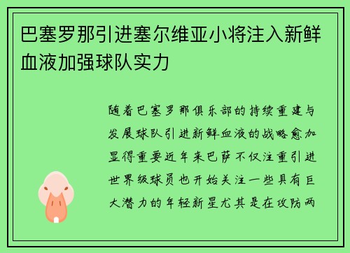 巴塞罗那引进塞尔维亚小将注入新鲜血液加强球队实力