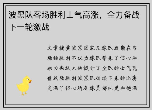 波黑队客场胜利士气高涨，全力备战下一轮激战