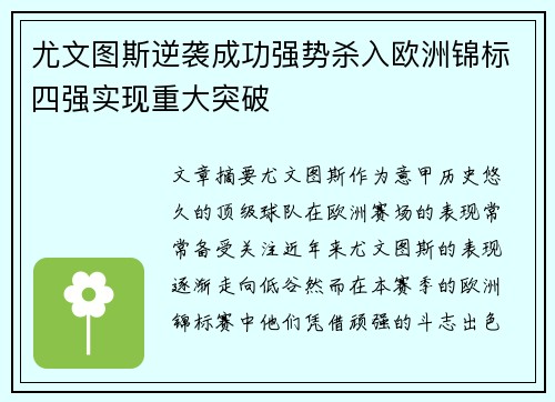 尤文图斯逆袭成功强势杀入欧洲锦标四强实现重大突破