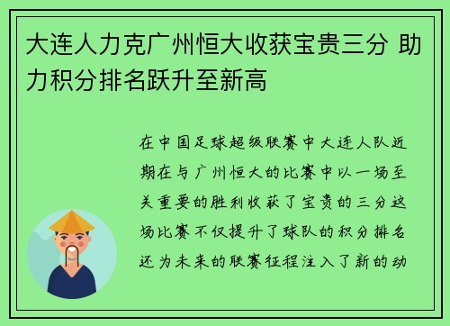 大连人力克广州恒大收获宝贵三分 助力积分排名跃升至新高