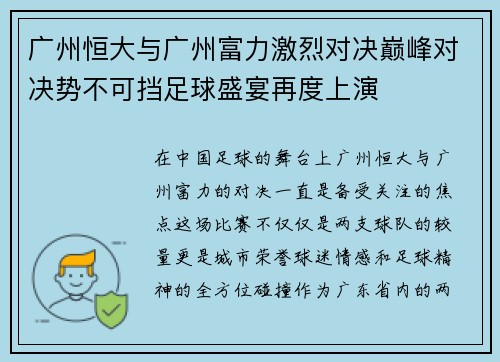 广州恒大与广州富力激烈对决巅峰对决势不可挡足球盛宴再度上演