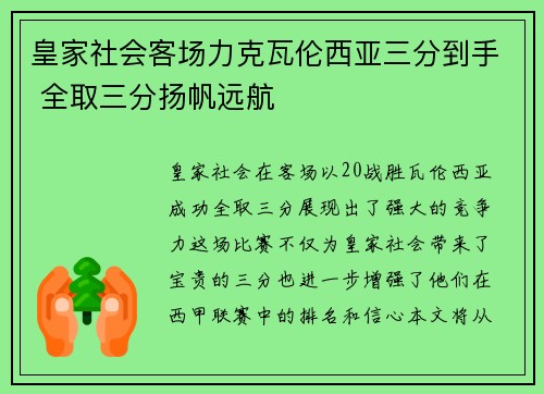 皇家社会客场力克瓦伦西亚三分到手 全取三分扬帆远航