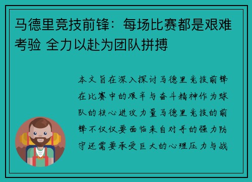 马德里竞技前锋：每场比赛都是艰难考验 全力以赴为团队拼搏